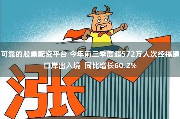 可靠的股票配资平台 今年前三季度超572万人次经福建口岸出入境  同比增长60.2%